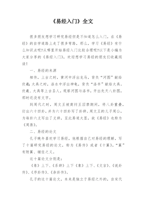 《易经入门》全文.docx