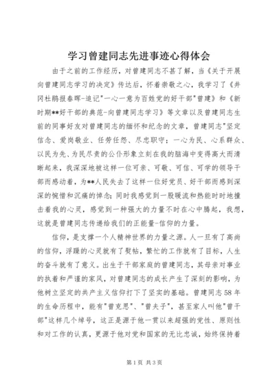 学习曾建同志先进事迹心得体会.docx