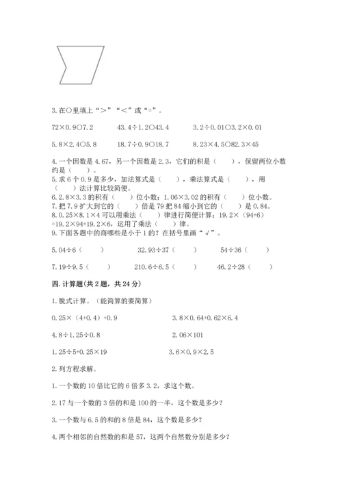 人教版数学五年级上册期末考试试卷精品（含答案）.docx