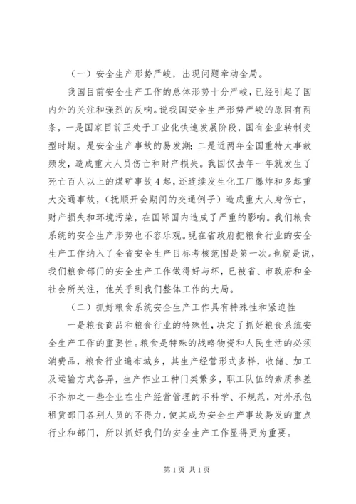 粮食部门安全生产工作会议上的讲话.docx