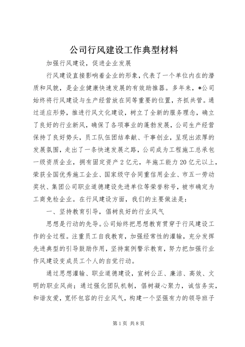 公司行风建设工作典型材料 (4).docx