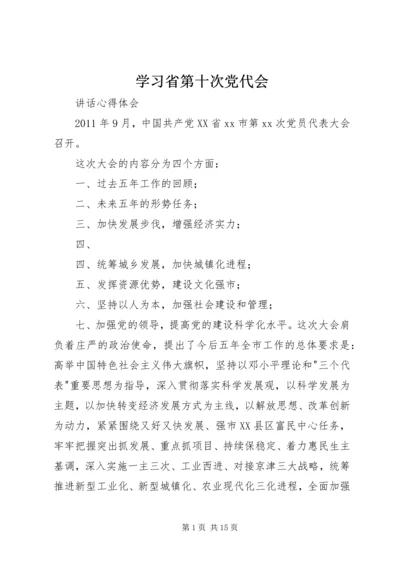 学习省第十次党代会_1.docx