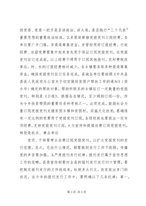 县委书记在党报党刊宣传发行会的讲话.docx