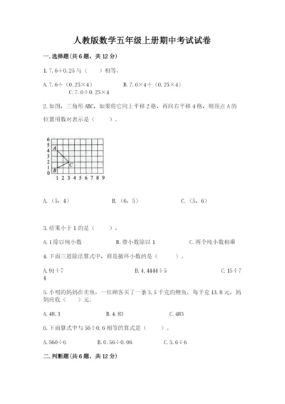 人教版数学五年级上册期中考试试卷（夺分金卷）.docx