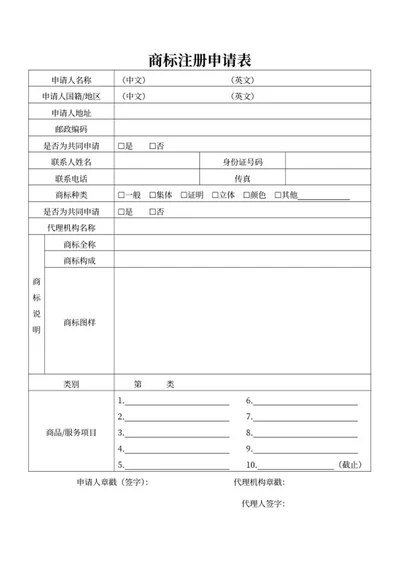 产品商标注册申请表word模板