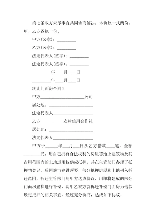 转让门面房合同