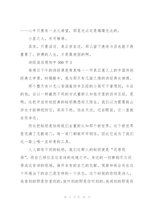 诗经读后感初中500字5篇.docx