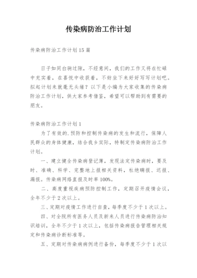 传染病防治工作计划.docx