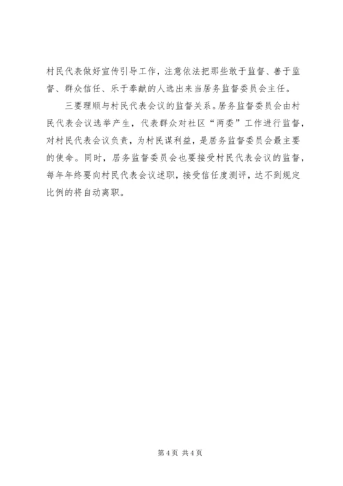 如何做好社区居务监督委员会工作个人体会.docx