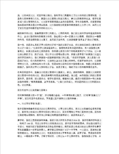 班主任工作经验交流会发言稿