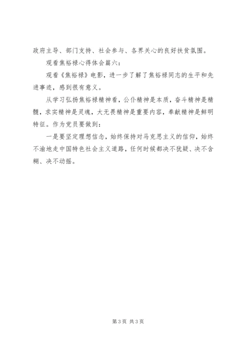 观看焦裕禄心得体会六篇(5).docx