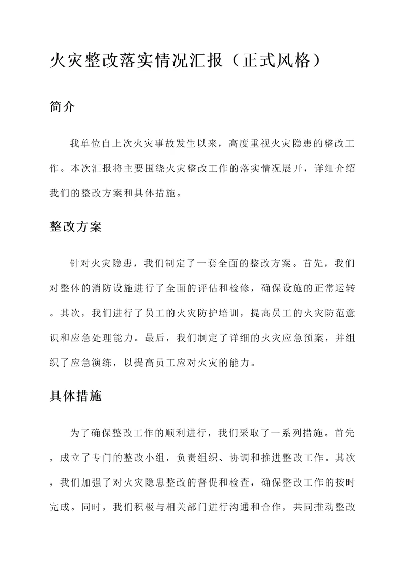 火灾整改落实情况汇报