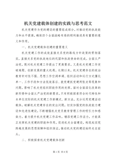 机关党建载体创建的实践与思考范文.docx