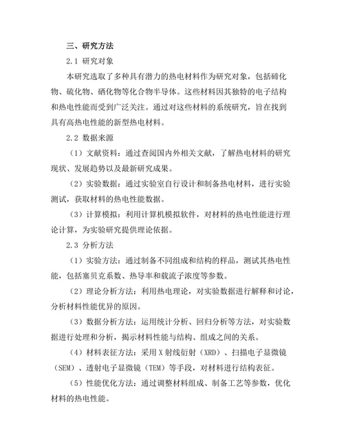 高效能热电材料的研发与特性分析