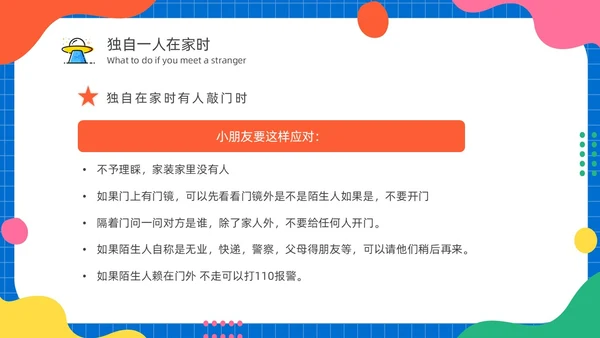 幼儿园防拐防骗安全“童”行家长会PPT