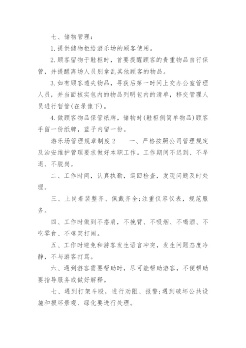 游乐场管理规章制度范本.docx