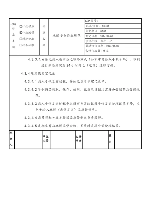 麻醉安全作业规范.docx