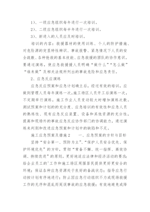 施工应急预案及措施.docx