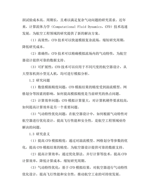 计算流体力学在航空工程中的应用