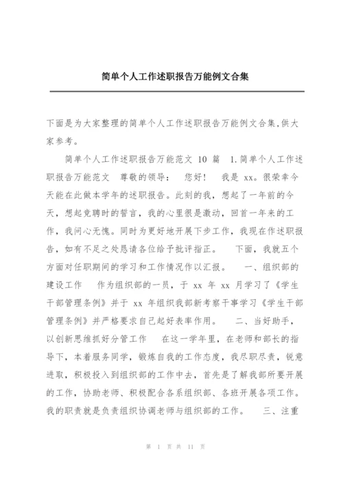 简单个人工作述职报告万能例文合集.docx