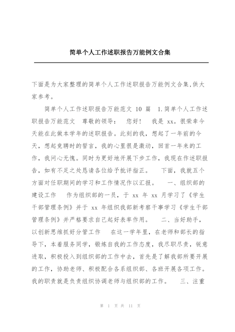 简单个人工作述职报告万能例文合集.docx