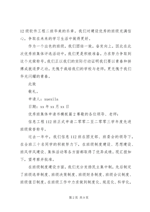 优秀班集体申请书模板.docx