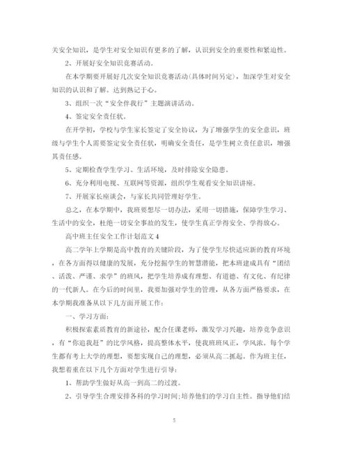 精编之高中班主任安全工作计划范文.docx