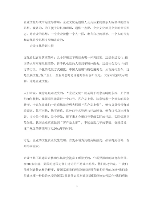 精编关于企业文化培训心得体会范文.docx