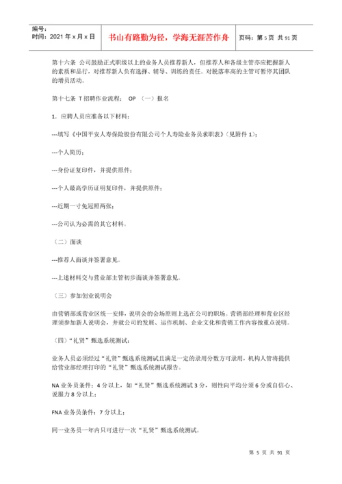 平安人寿保险基本法.docx