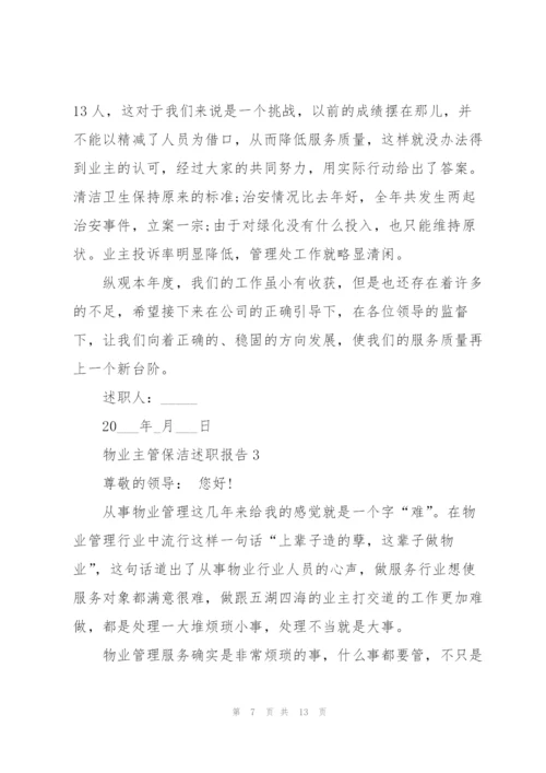 物业主管保洁述职报告.docx