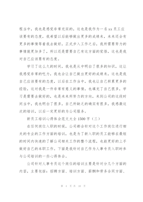 新员工培训心得体会范文大全1500字.docx