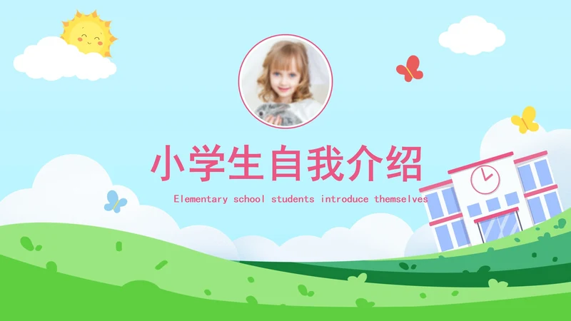 卡通可爱小学儿童简历PPT模板