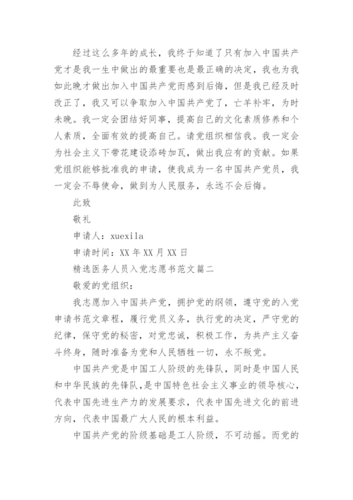 精选医务人员入党志愿书范文.docx