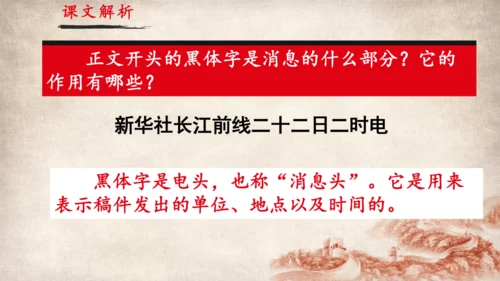 1. 消息二则-《我三十万大军胜利南渡长江》课件(共29张PPT)