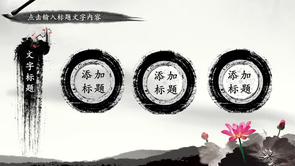 视频开头水墨太极文化动态PPT模板