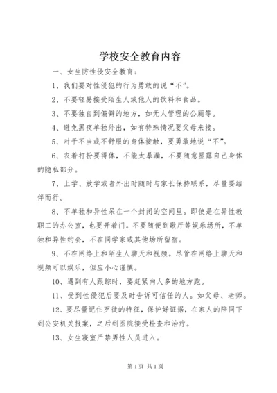 学校安全教育内容 (5).docx