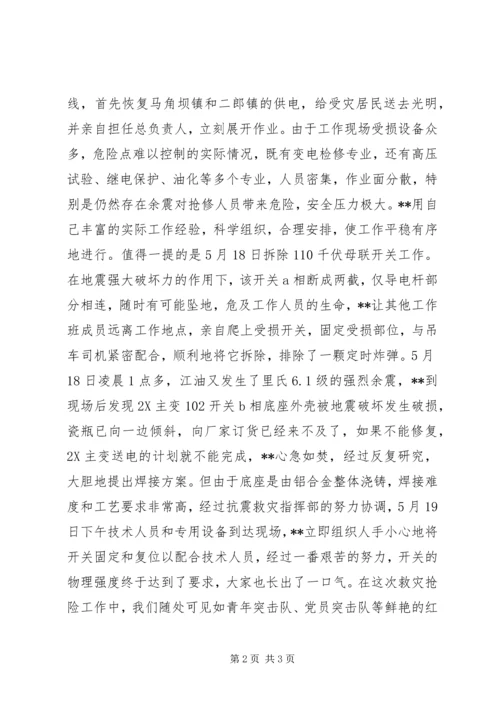 供电公司抗震救灾先进事迹材料.docx