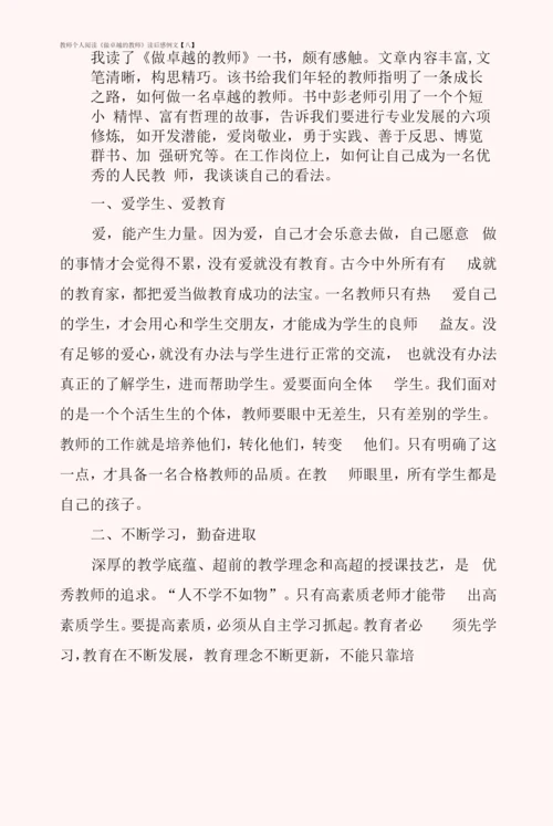 教师个人阅读《做卓越的教师》读后感例文.docx