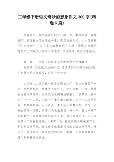 三年级下册语文奇妙的想象作文300字(精选6篇).docx