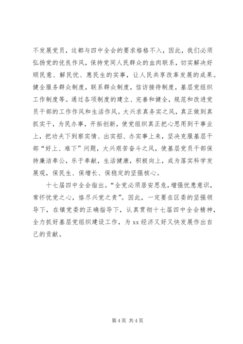 基层党委学习十七届四中全会精神心得体会.docx