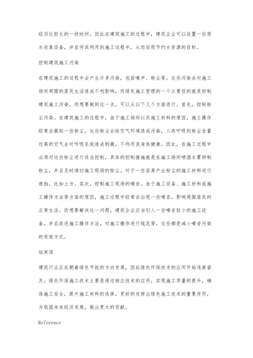 浅析绿色施工技术在房屋建筑工程中的应用陈元庆.docx