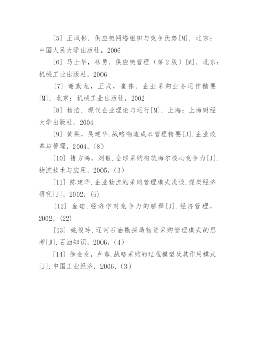 采购管理论文开题报告.docx