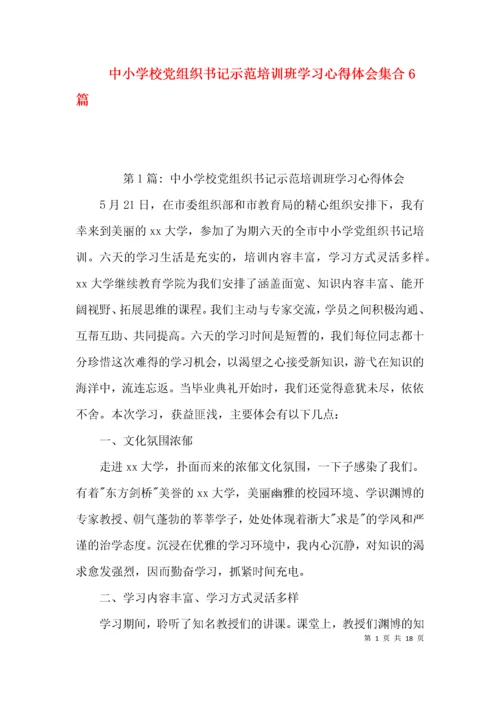 中小学校党组织书记示范培训班学习心得体会集合6篇.docx