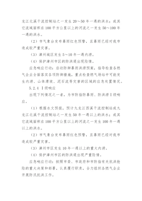 燃气公司防汛实施方案.docx