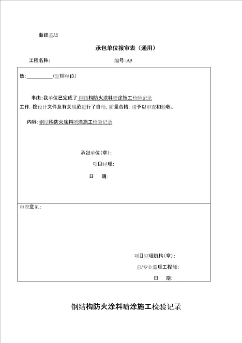 钢结构防火涂料喷涂施工检验记录修订稿