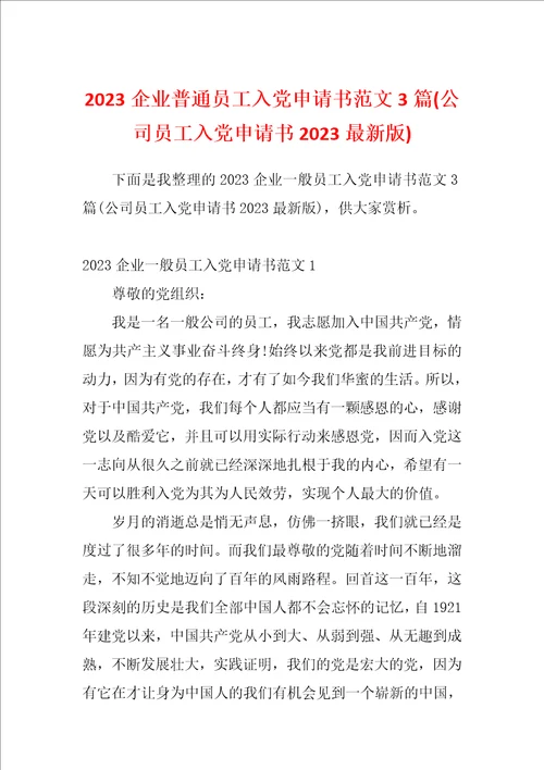 2023企业普通员工入党申请书范文3篇公司员工入党申请书2023最新版