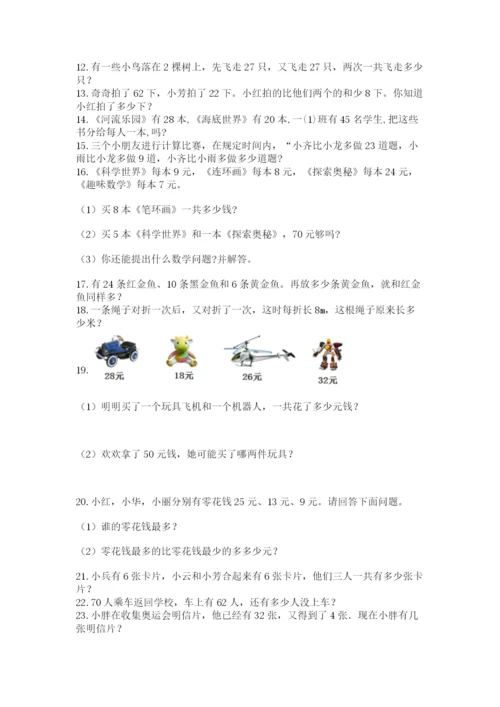 小学二年级上册数学应用题100道含答案（轻巧夺冠）.docx