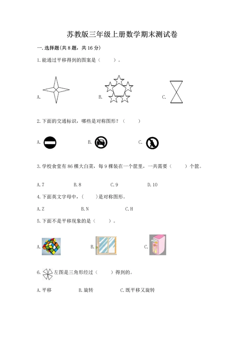 苏教版三年级上册数学期末测试卷附参考答案【夺分金卷】.docx