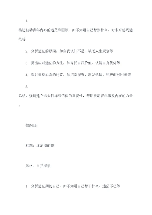 关于被动青年的作文提纲