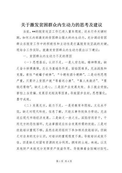 关于激发贫困群众内生动力的思考及建议.docx